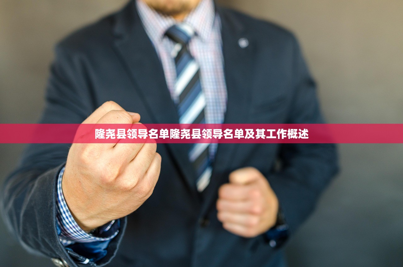 隆尧县领导名单隆尧县领导名单及其工作概述