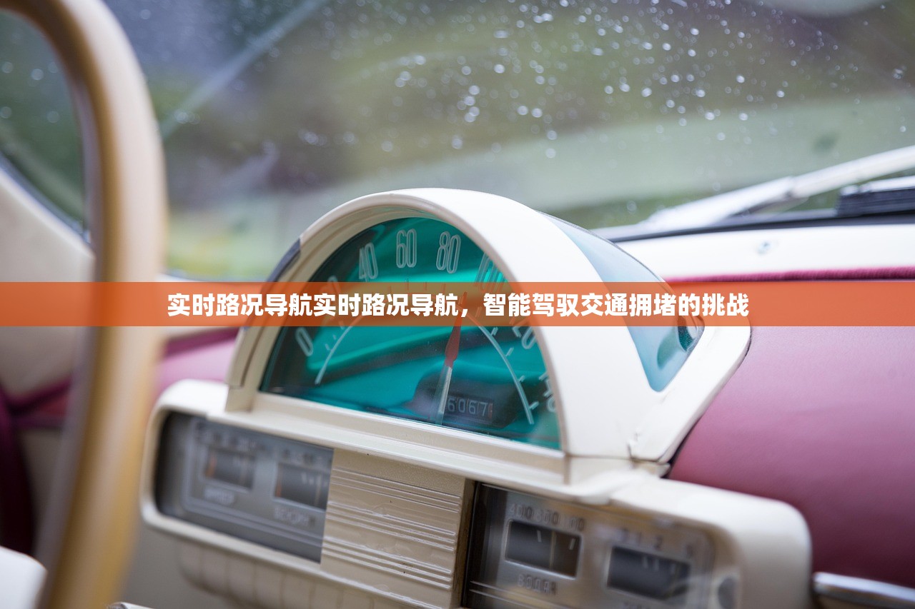 实时路况导航实时路况导航，智能驾驭交通拥堵的挑战