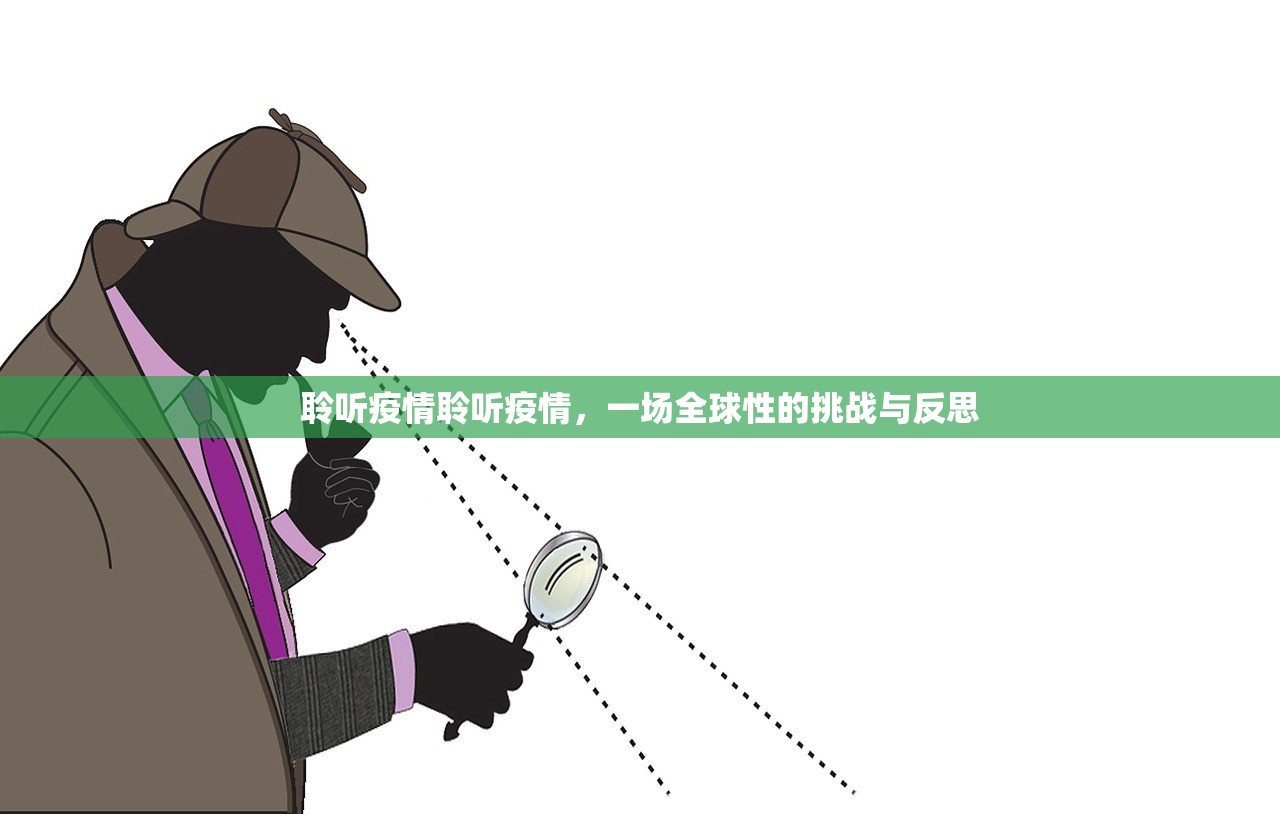 聆听疫情聆听疫情,一场全球性的挑战与反思 聆听疫情聆听疫情,一场全球性的挑战与反思