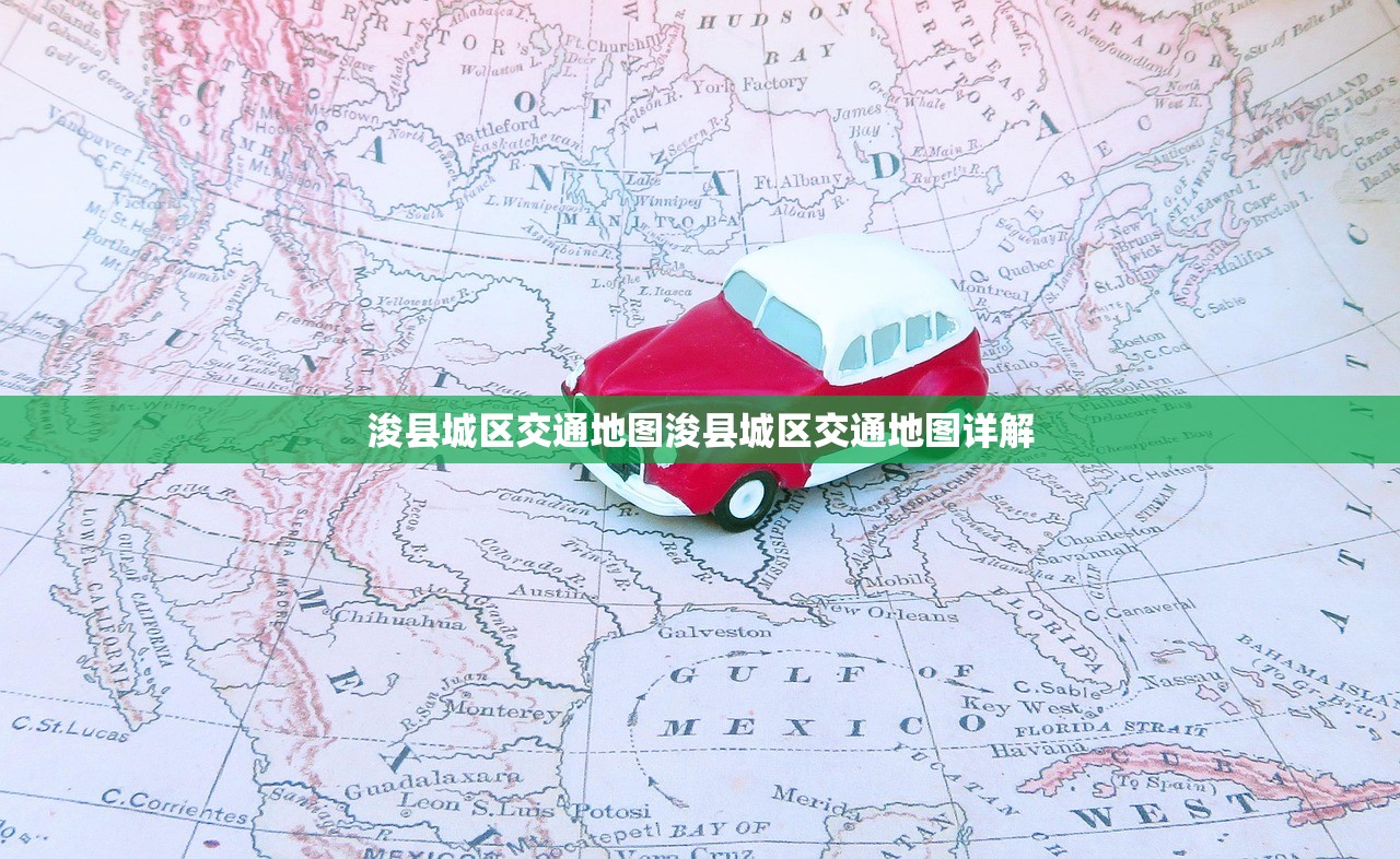浚县城区交通地图浚县城区交通地图详解