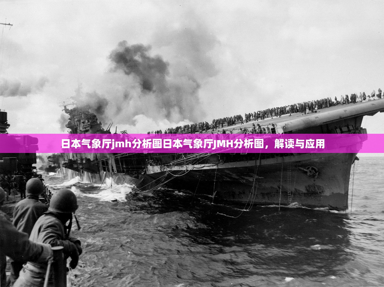 日本气象厅jmh分析图日本气象厅JMH分析图，解读与应用