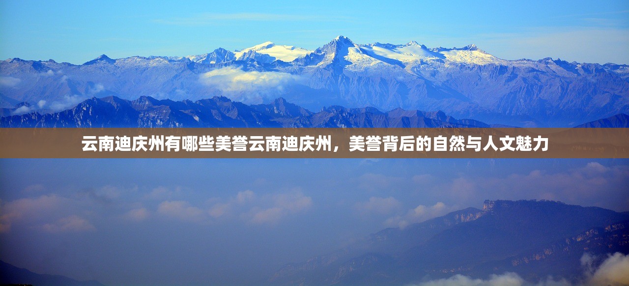 云南迪庆州有哪些美誉云南迪庆州，美誉背后的自然与人文魅力