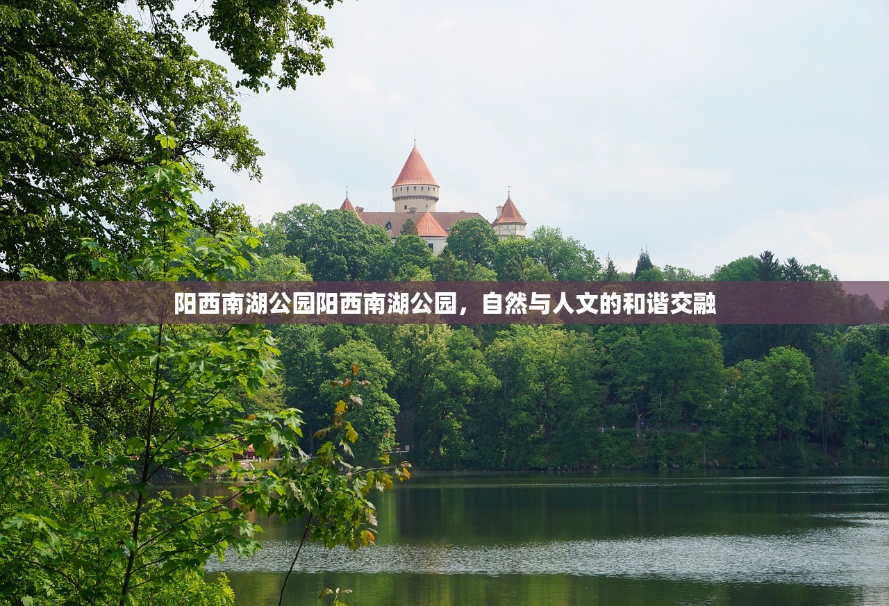 阳西南湖公园阳西南湖公园，自然与人文的和谐交融
