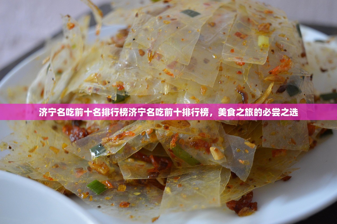 济宁名吃前十名排行榜济宁名吃前十排行榜，美食之旅的必尝之选