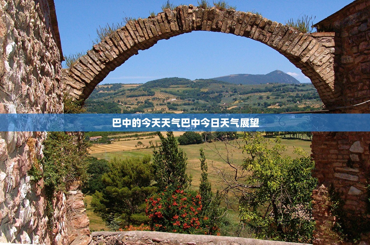 巴中的今天天气巴中今日天气展望