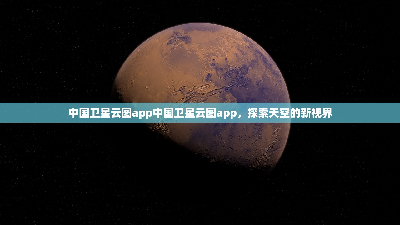 中国卫星云图app中国卫星云图app，探索天空的新视界