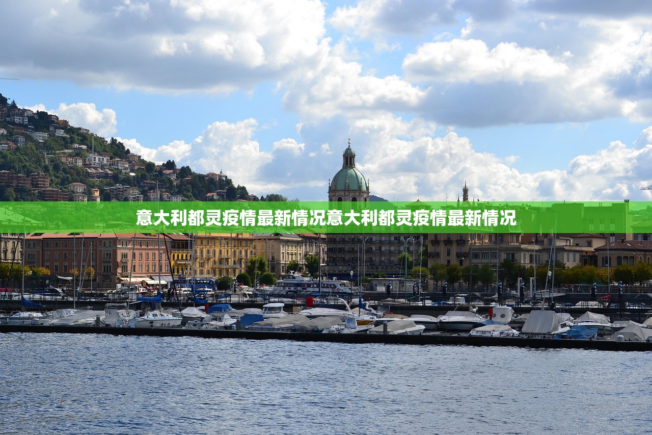 意大利都灵疫情最新情况意大利都灵疫情最新情况