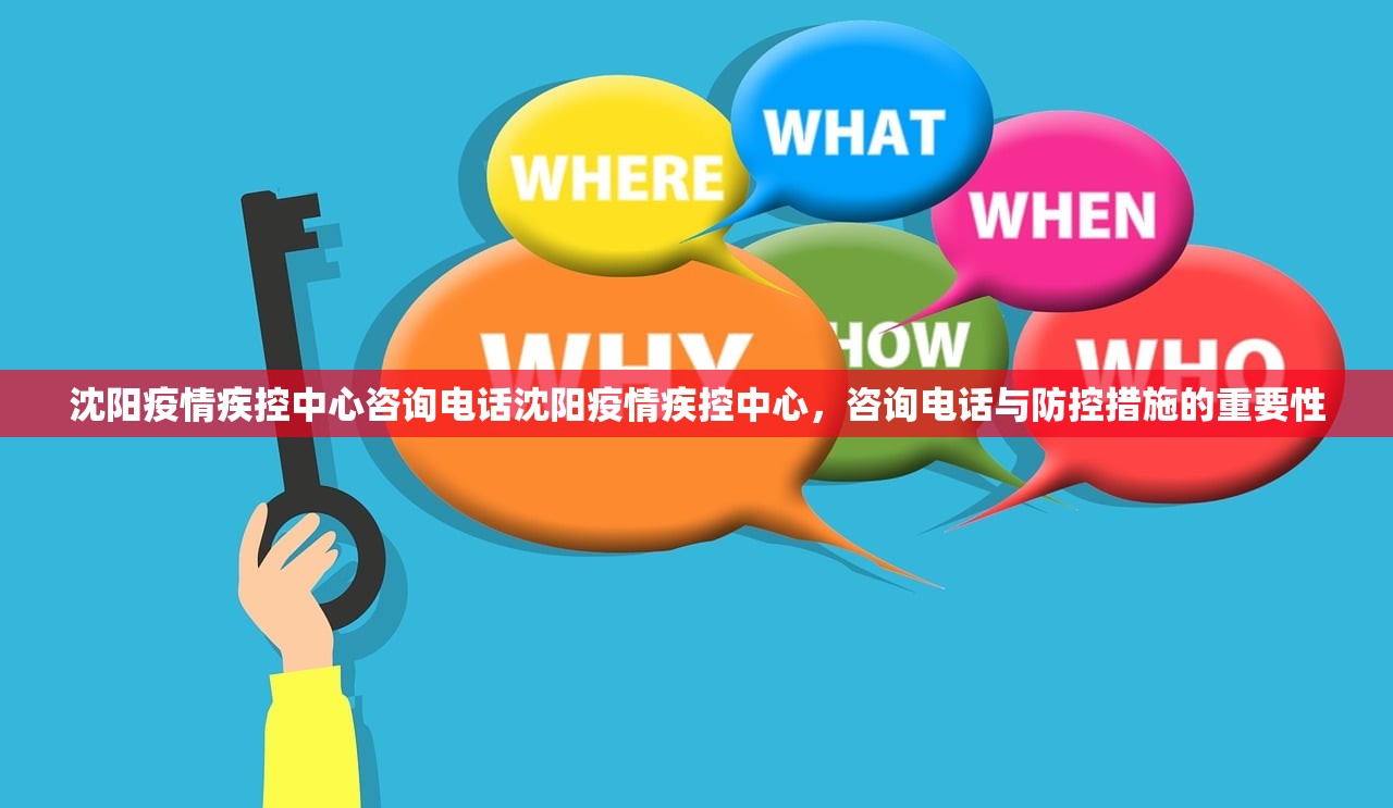 沈阳疫情疾控中心咨询电话沈阳疫情疾控中心，咨询电话与防控措施的重要性