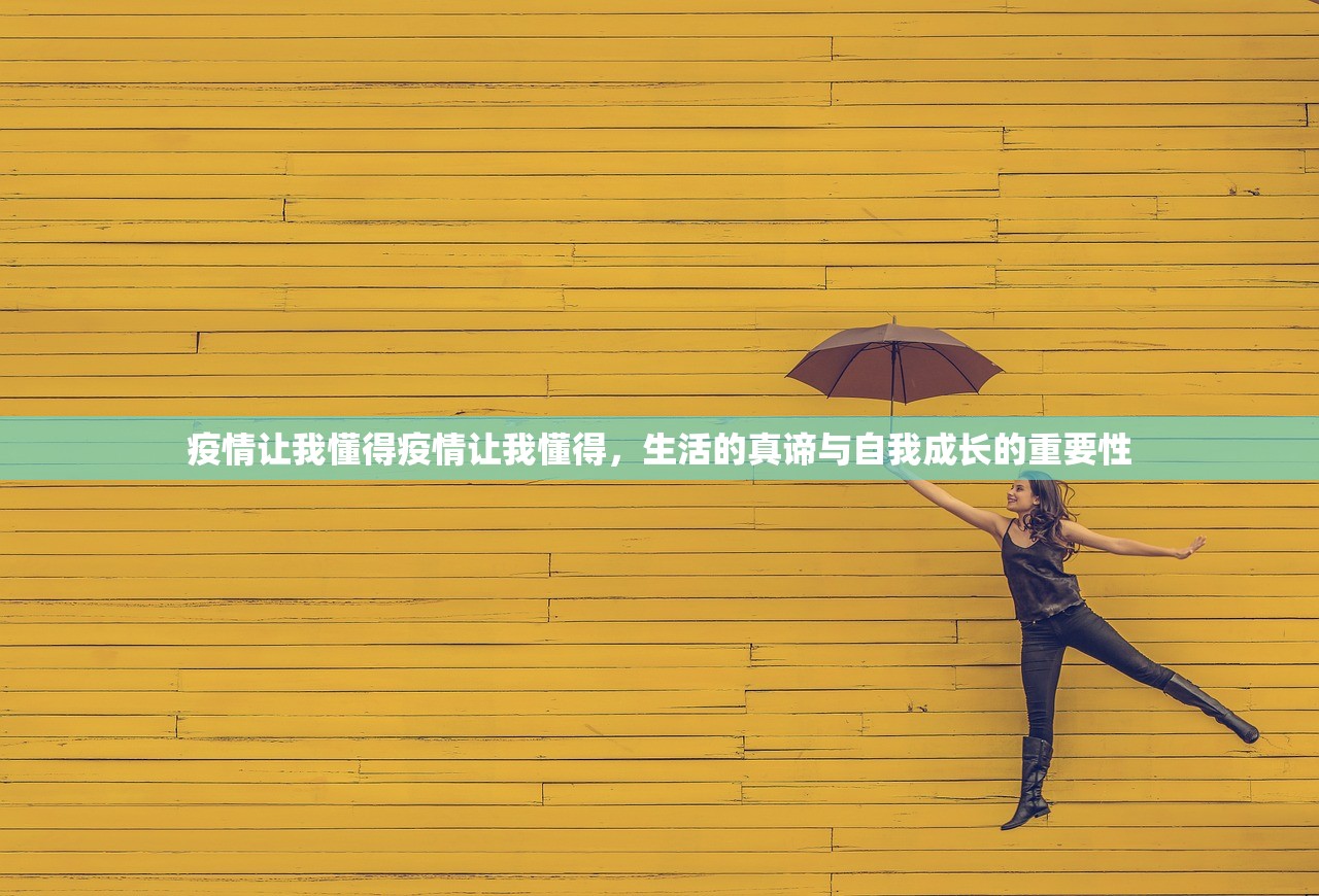 疫情让我懂得疫情让我懂得，生活的真谛与自我成长的重要性