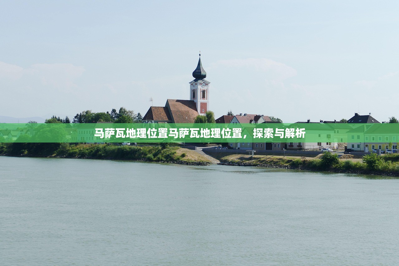 马萨瓦地理位置马萨瓦地理位置,探索与解析 马萨瓦地理位置马萨瓦地理位置,探索与解析