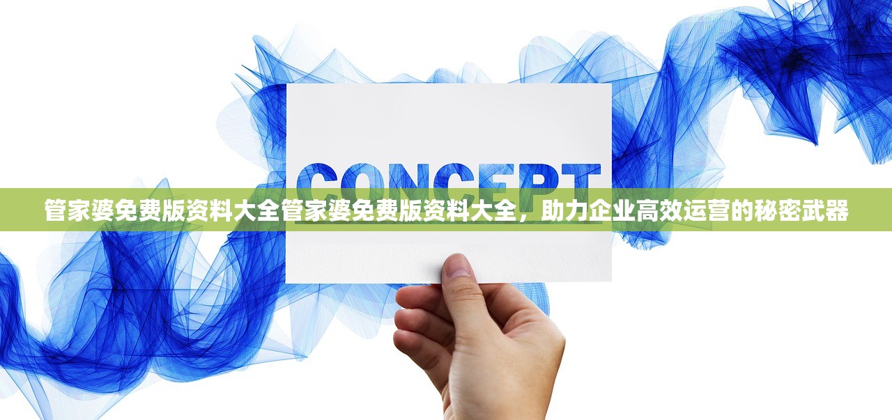 管家婆免费版资料大全管家婆免费版资料大全,助力企业高效运营的秘密武器 管家婆免费版资料大全管家婆免费版资料大全,助力企业高效运营的秘密武器