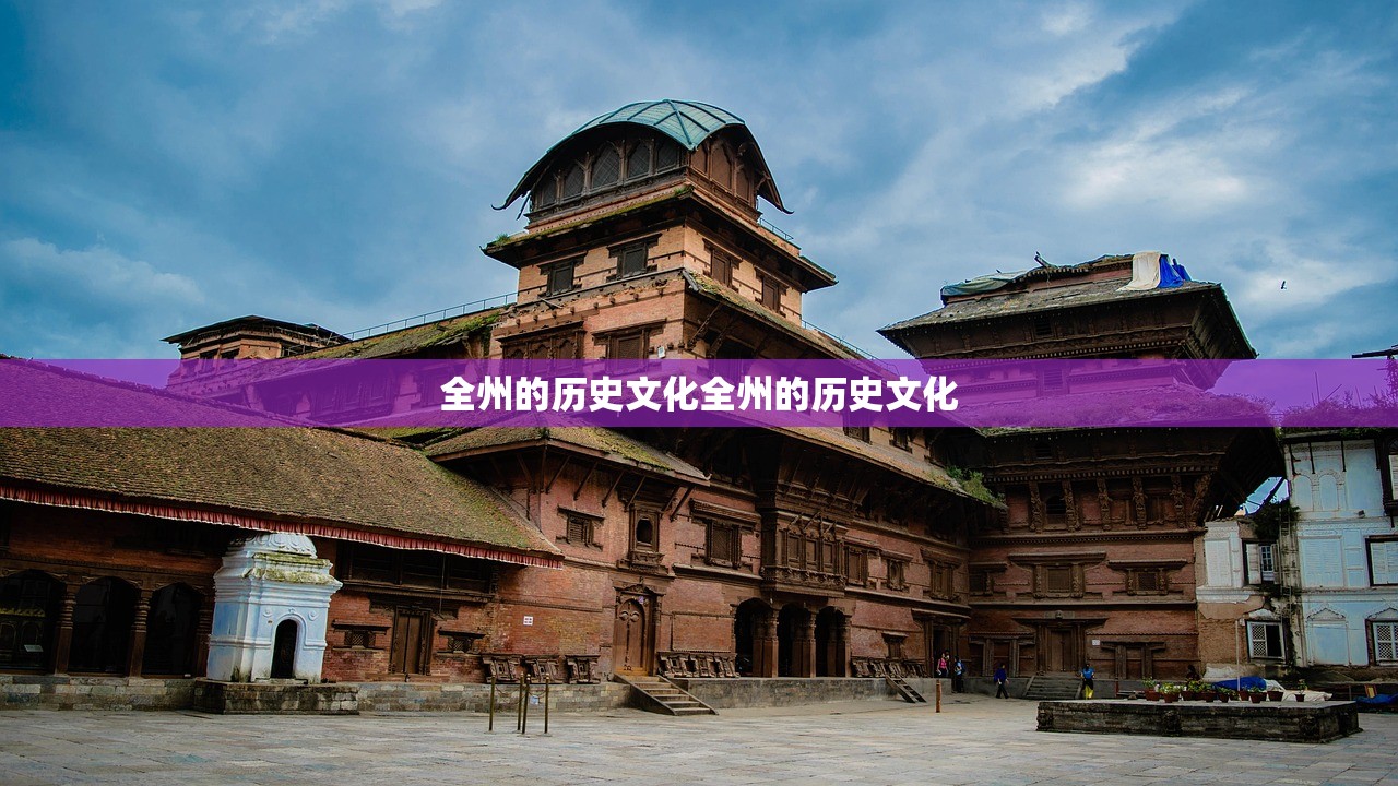 全州的历史文化全州的历史文化