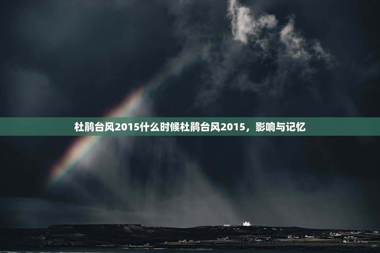 杜鹃台风2015什么时候杜鹃台风2015，影响与记忆