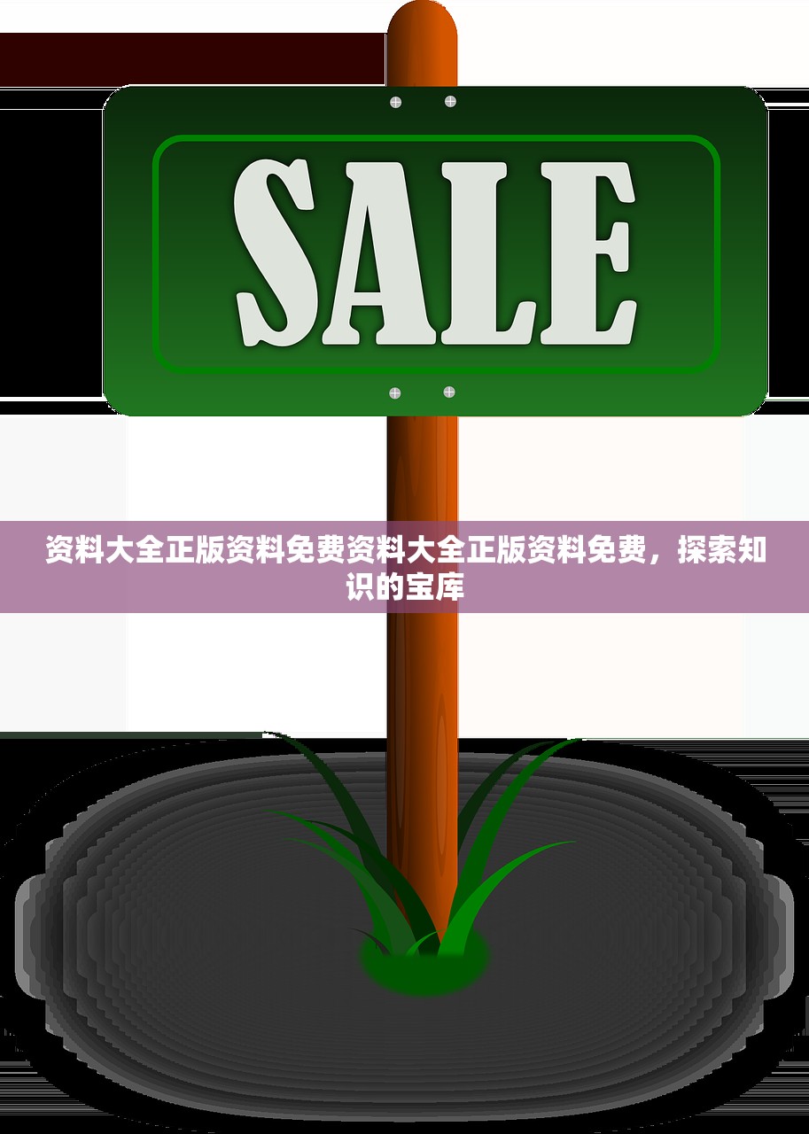资料大全正版资料免费资料大全正版资料免费,探索知识的宝库 资料大全正版资料免费资料大全正版资料免费,探索知识的宝库