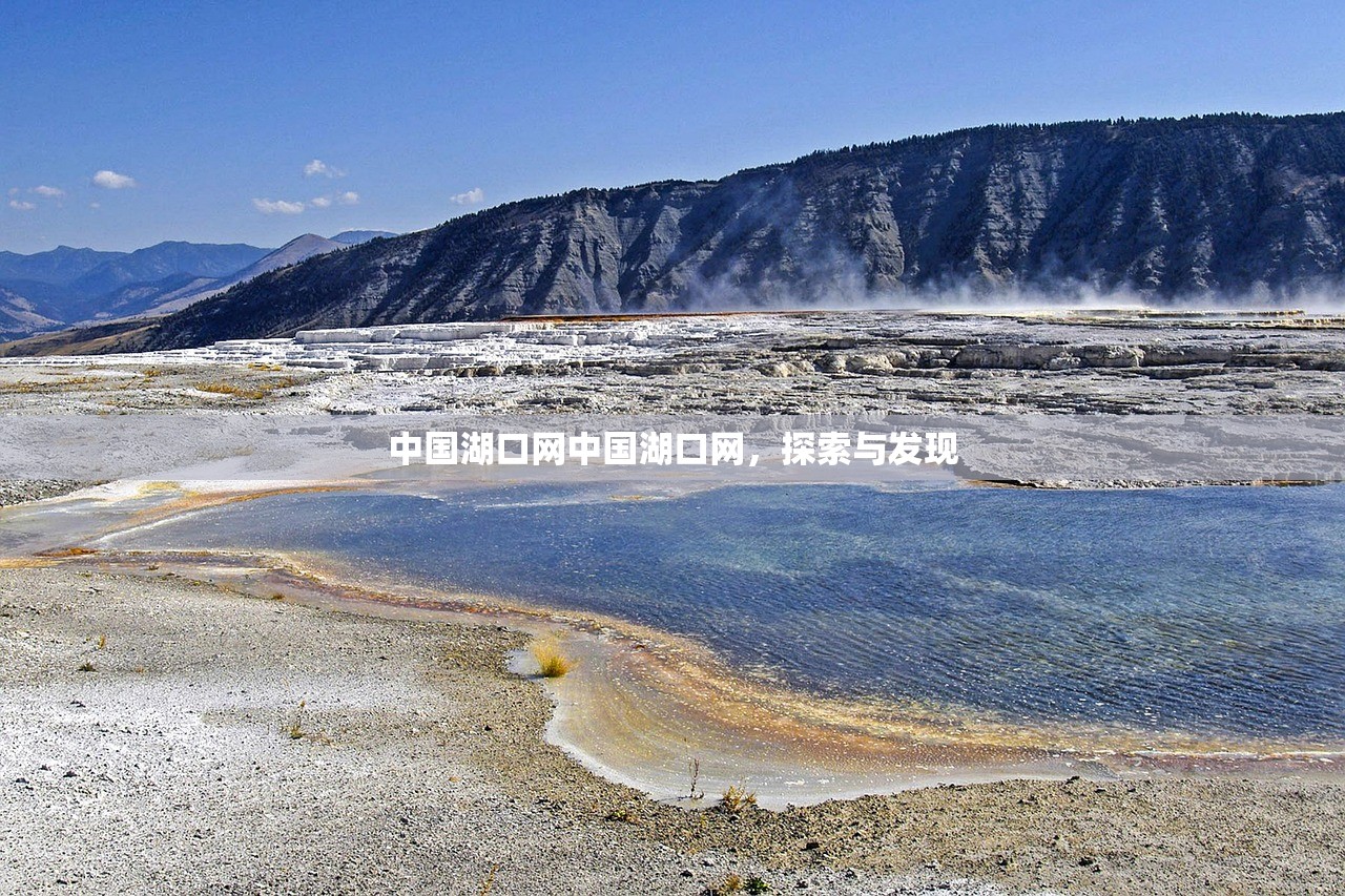 中国湖口网中国湖口网，探索与发现