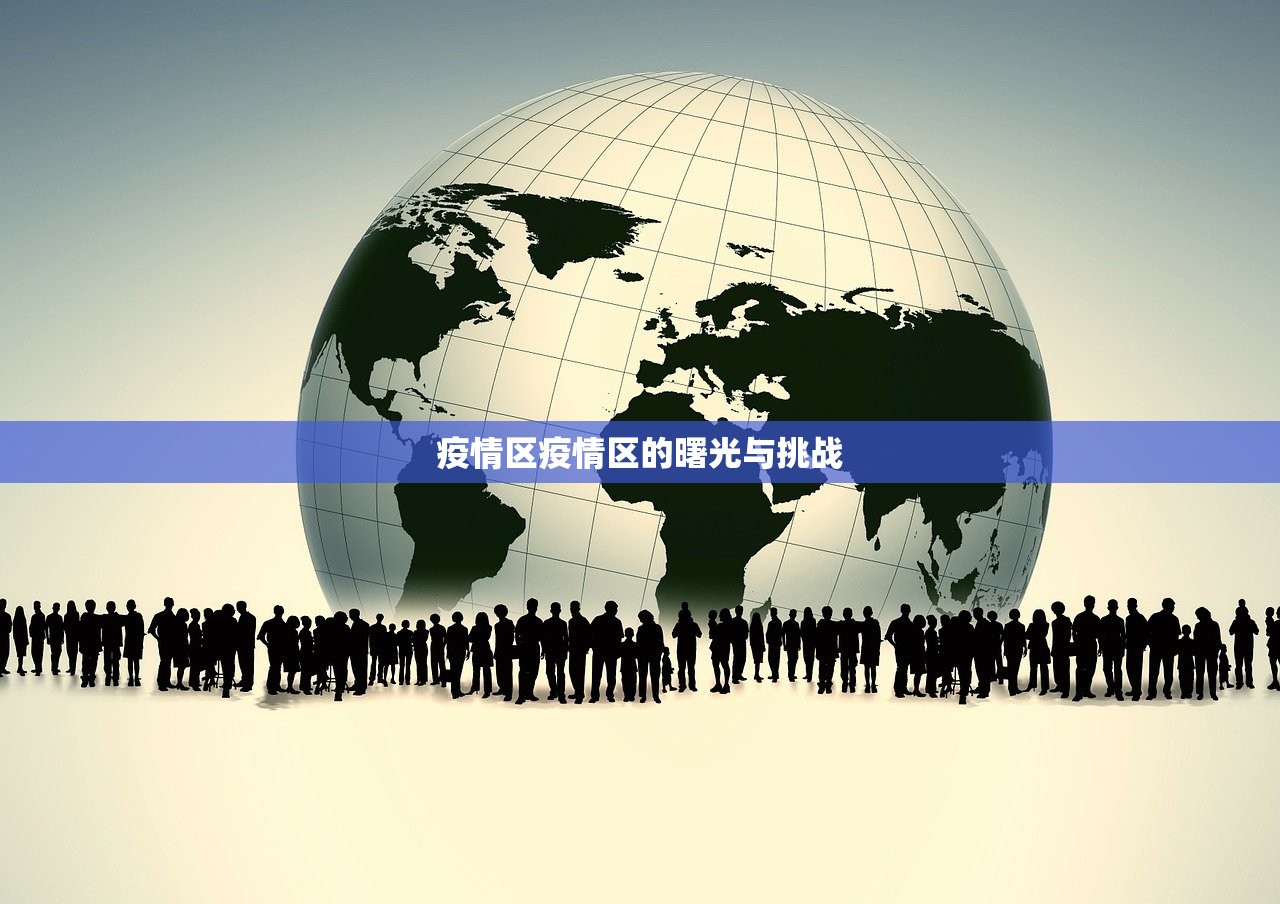 疫情区疫情区的曙光与挑战
