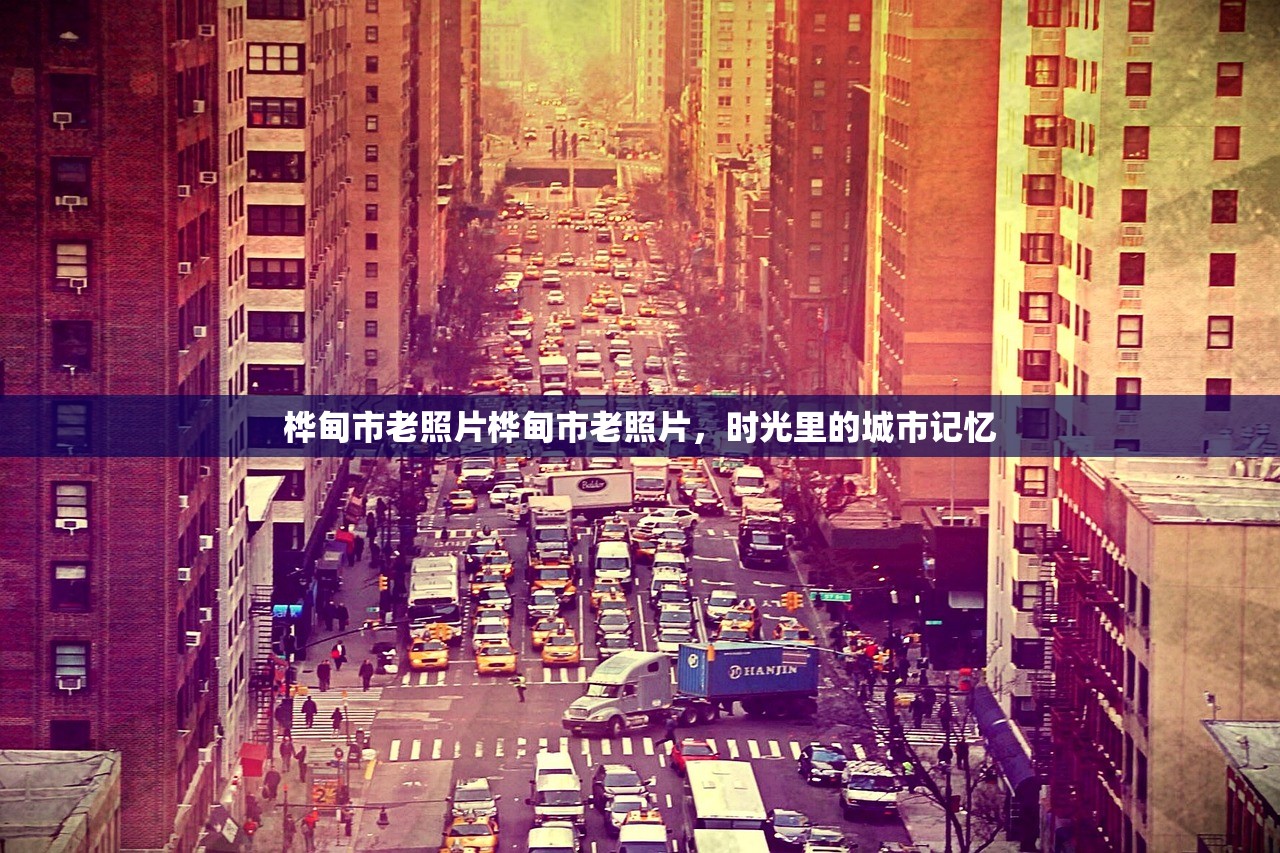 桦甸市老照片桦甸市老照片，时光里的城市记忆
