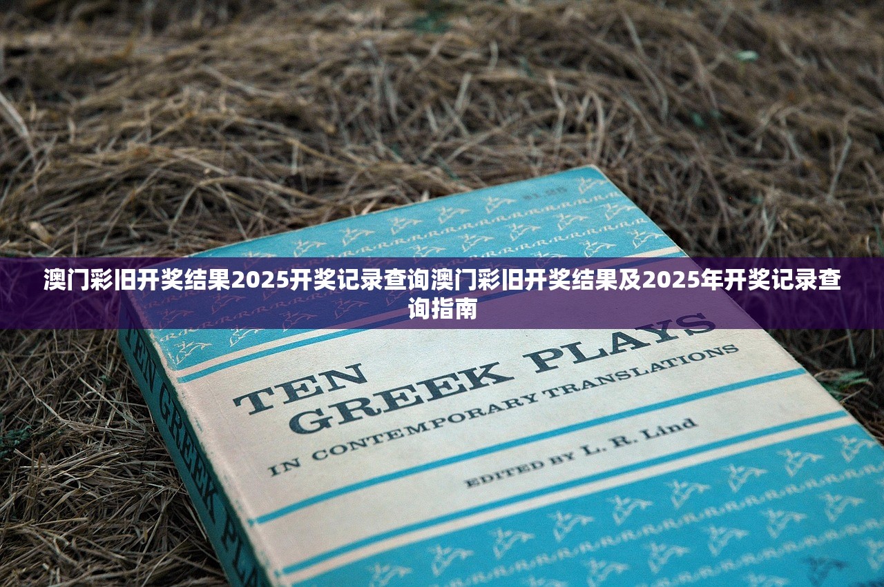 澳门彩旧开奖结果2025开奖记录查询澳门彩旧开奖结果及2025年开奖记录查询指南