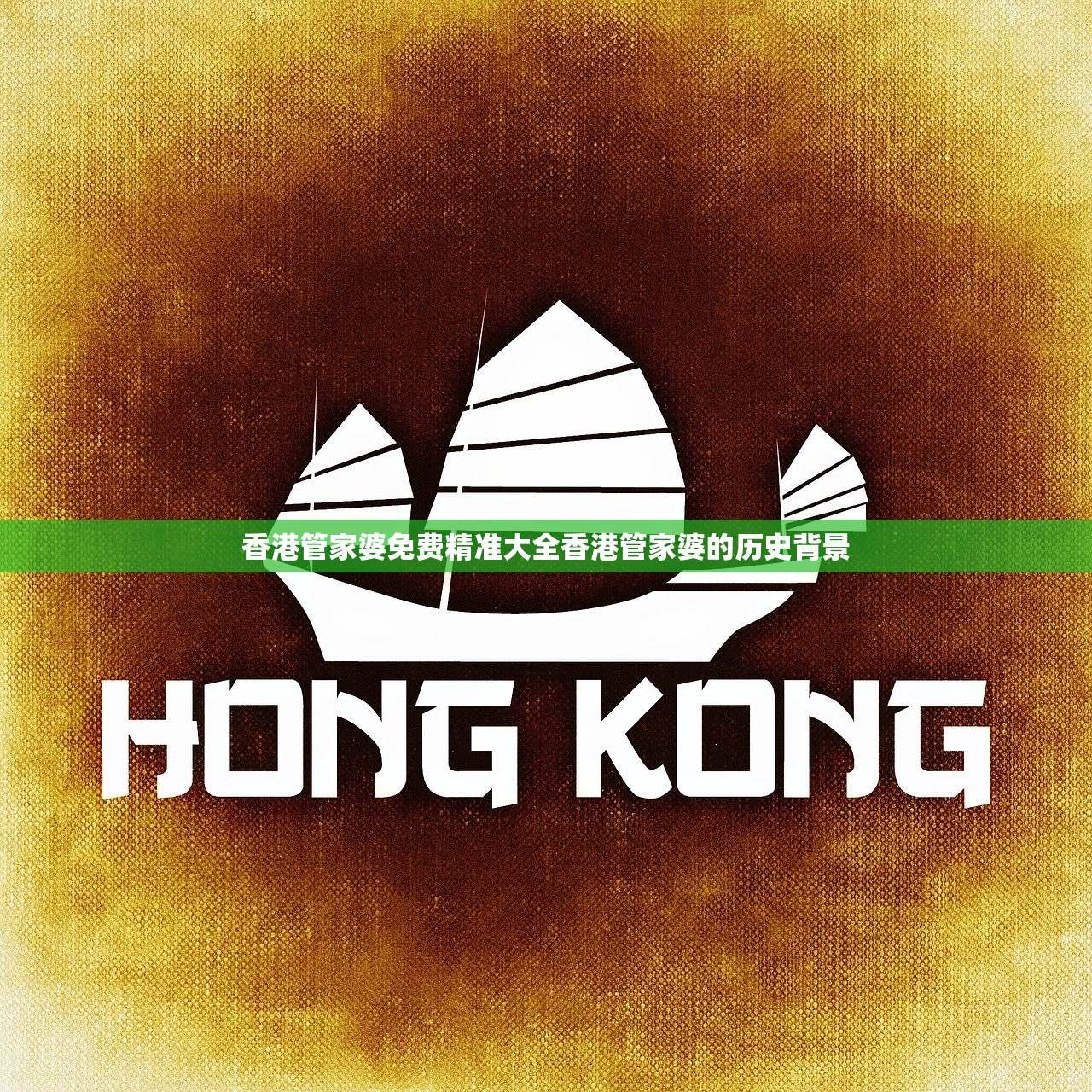 香港管家婆免费精准大全香港管家婆的历史背景