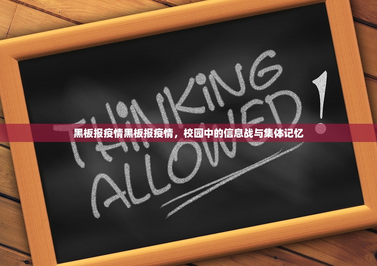 黑板报疫情黑板报疫情，校园中的信息战与集体记忆