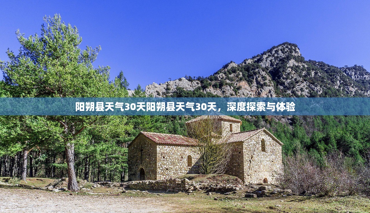 阳朔县天气30天阳朔县天气30天，深度探索与体验