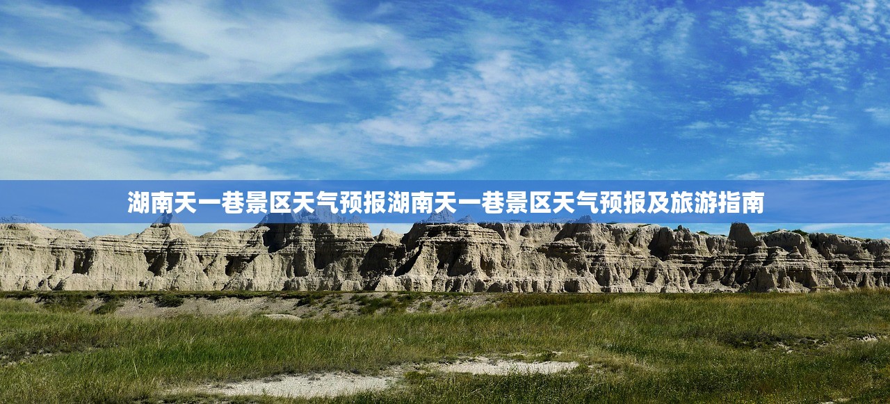 湖南天一巷景区天气预报湖南天一巷景区天气预报及旅游指南