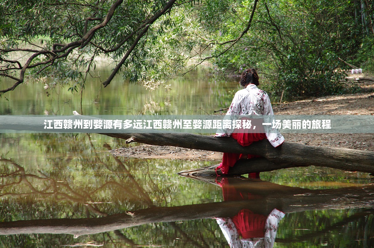 江西赣州到婺源有多远江西赣州至婺源距离探秘，一场美丽的旅程