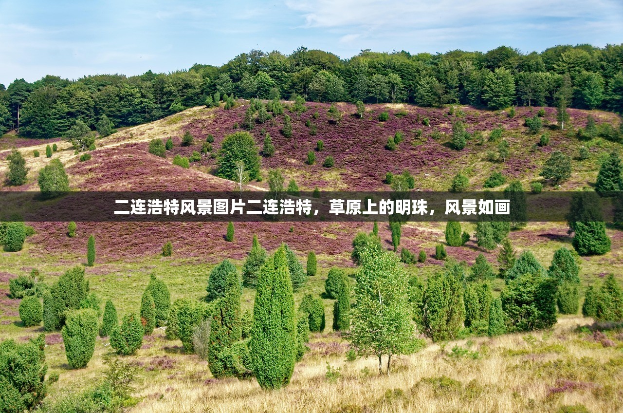 二连浩特风景图片二连浩特，草原上的明珠，风景如画