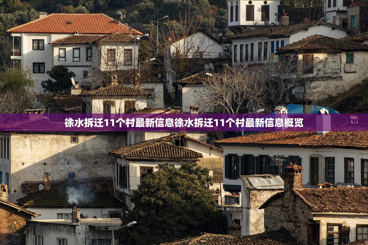 徐水拆迁11个村最新信息徐水拆迁11个村最新信息概览