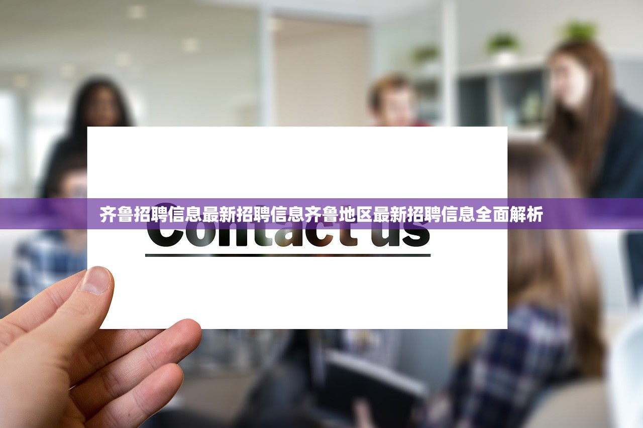 齐鲁招聘信息最新招聘信息齐鲁地区最新招聘信息全面解析 齐鲁招聘信息最新招聘信息齐鲁地区最新招聘信息全面解析