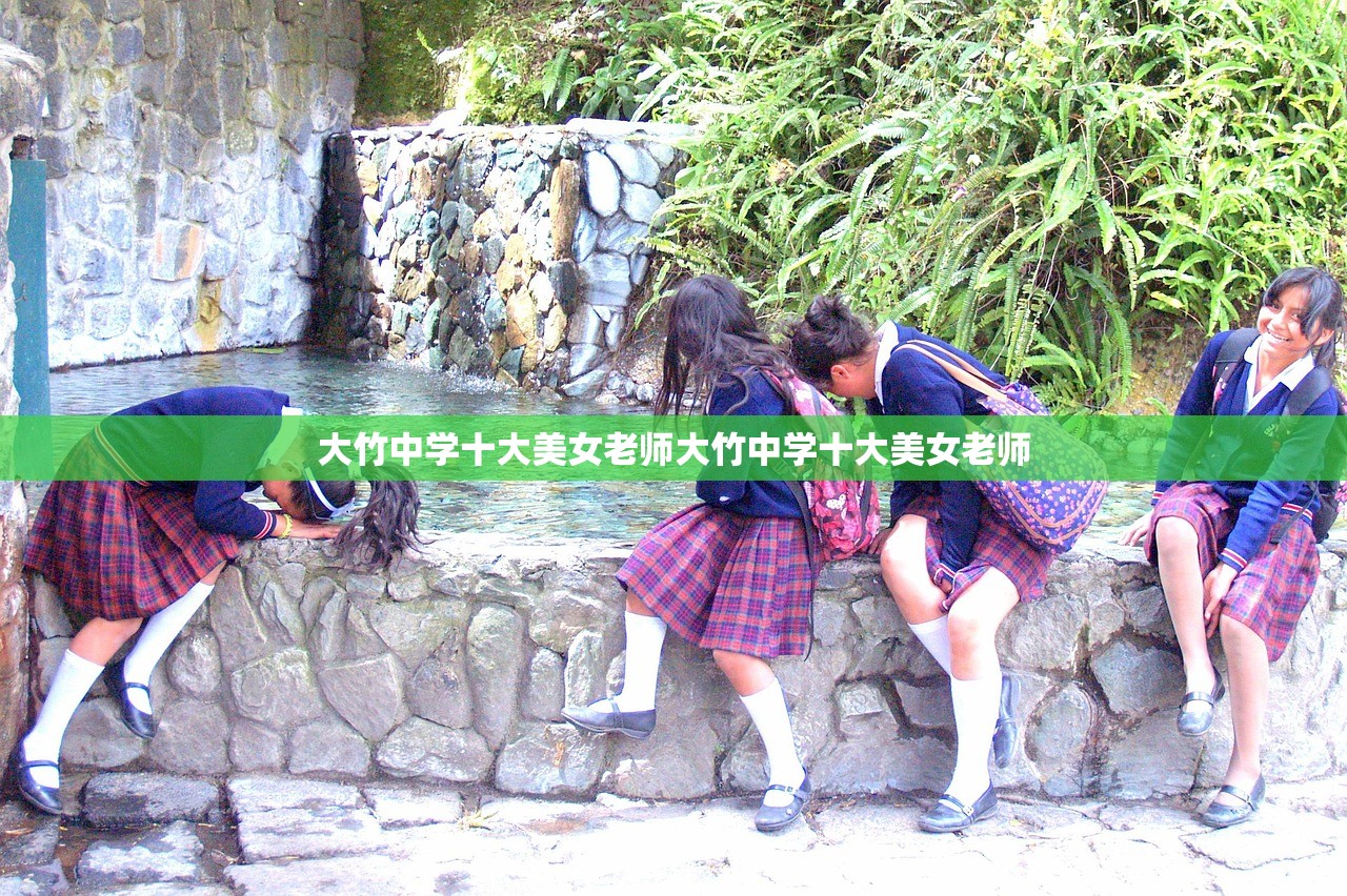 大竹中学十大美女老师大竹中学十大美女老师