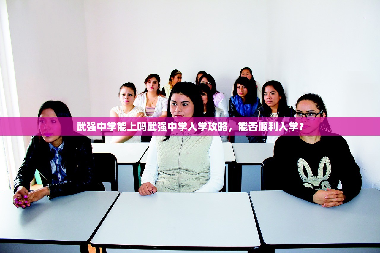 武强中学能上吗武强中学入学攻略,能否顺利入学? 武强中学能上吗武强中学入学攻略,能否顺利入学?