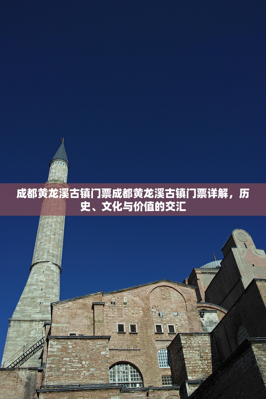 成都黄龙溪古镇门票成都黄龙溪古镇门票详解,历史、文化与价值的交汇 成都黄龙溪古镇门票成都黄龙溪古镇门票详解,历史、文化与价值的交汇