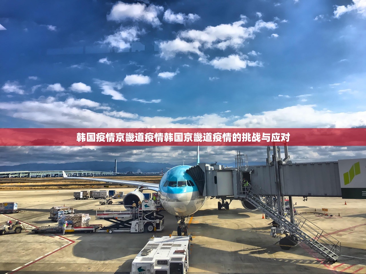 韩国疫情京畿道疫情韩国京畿道疫情的挑战与应对