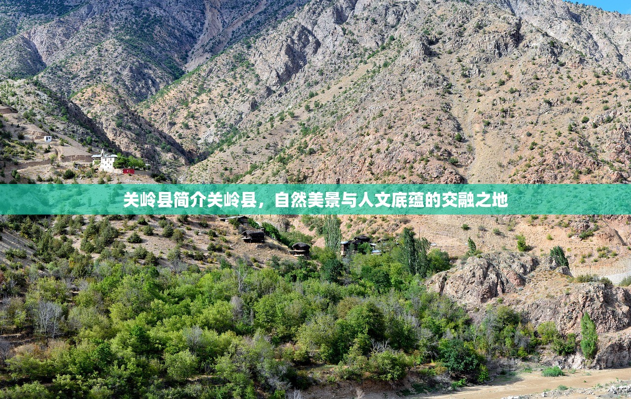 关岭县简介关岭县，自然美景与人文底蕴的交融之地
