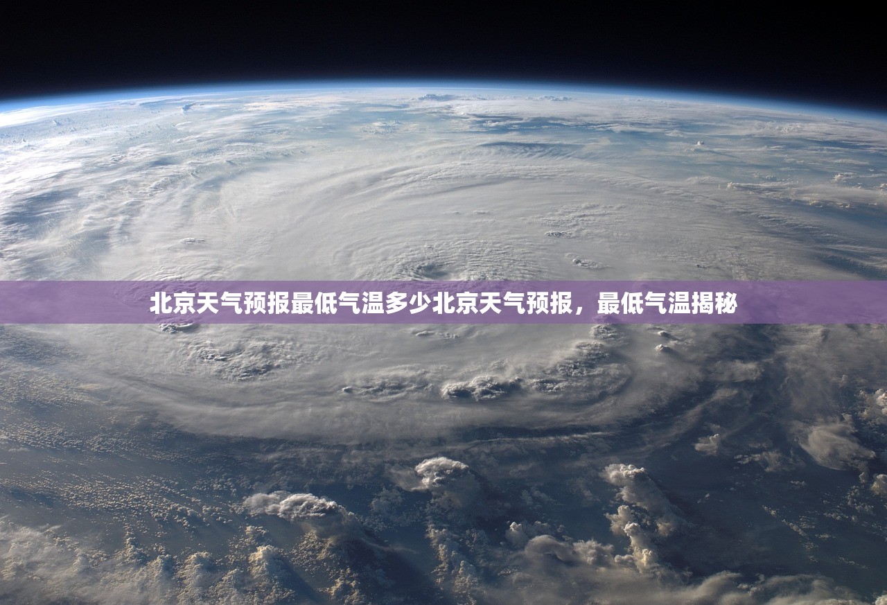 北京天气预报最低气温多少北京天气预报，最低气温揭秘