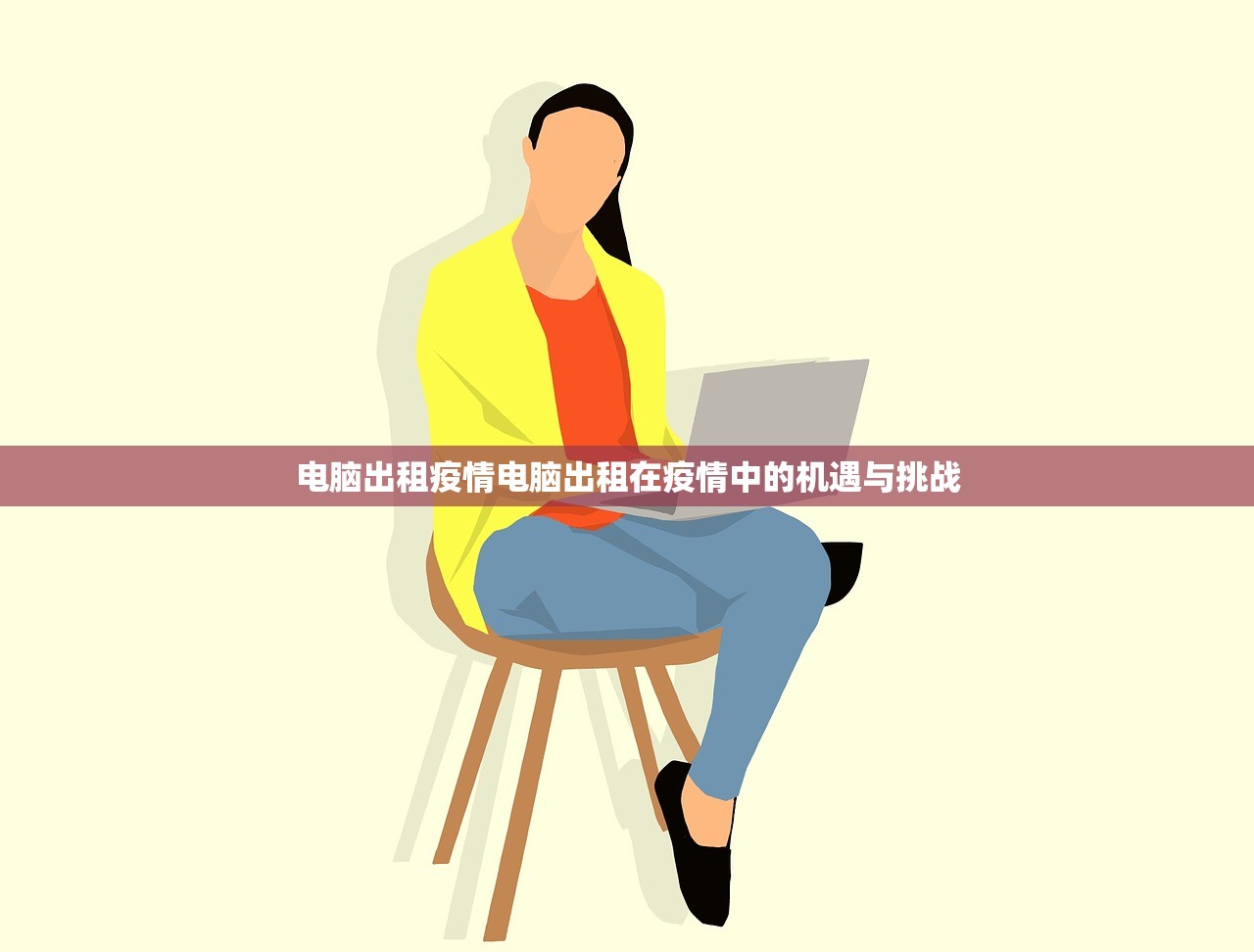 电脑出租疫情电脑出租在疫情中的机遇与挑战