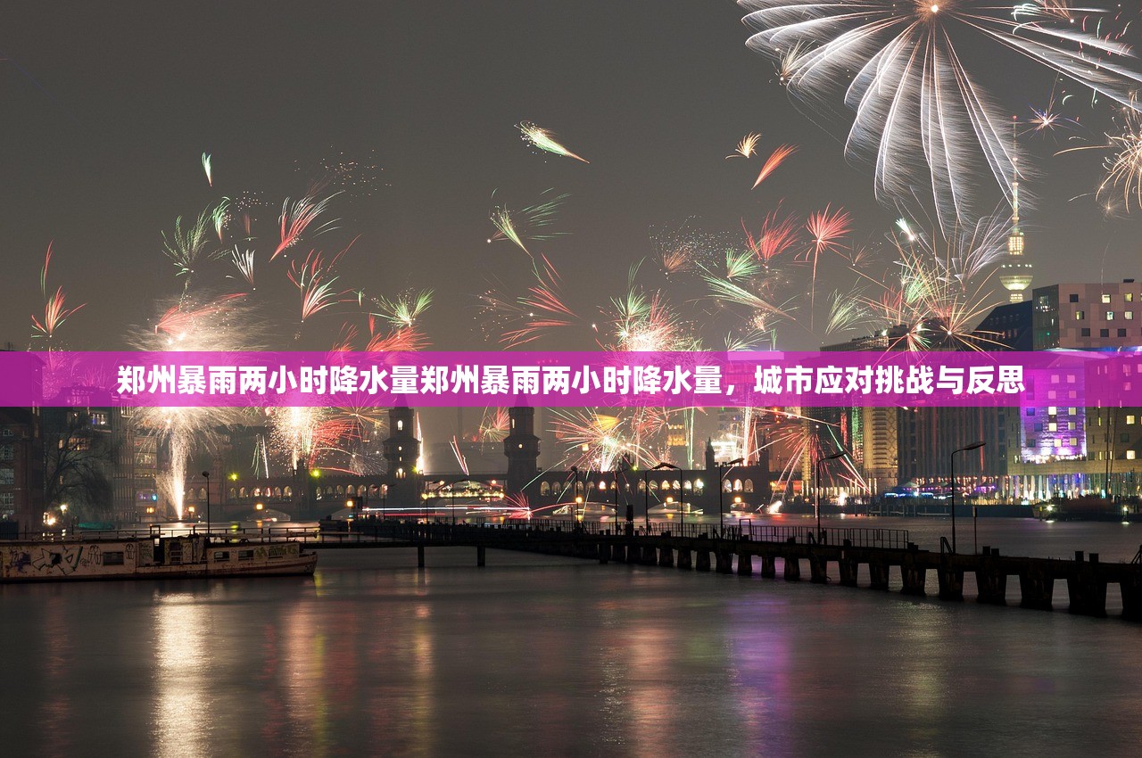 郑州暴雨两小时降水量郑州暴雨两小时降水量，城市应对挑战与反思
