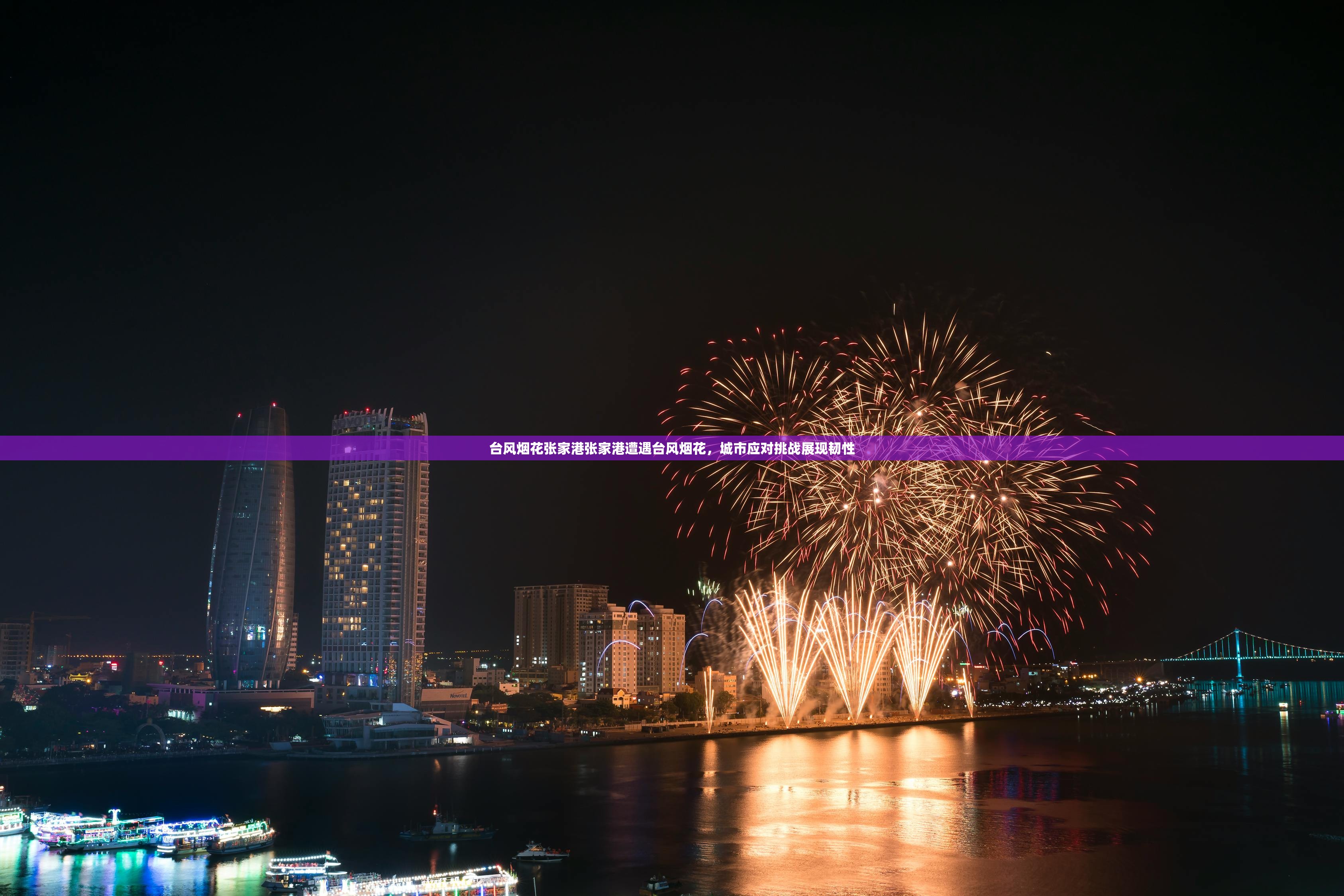 台风烟花张家港张家港遭遇台风烟花，城市应对挑战展现韧性