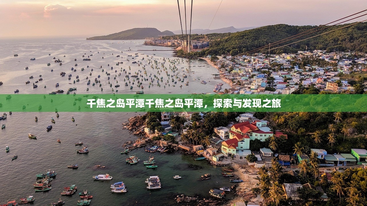 千焦之岛平潭千焦之岛平潭，探索与发现之旅