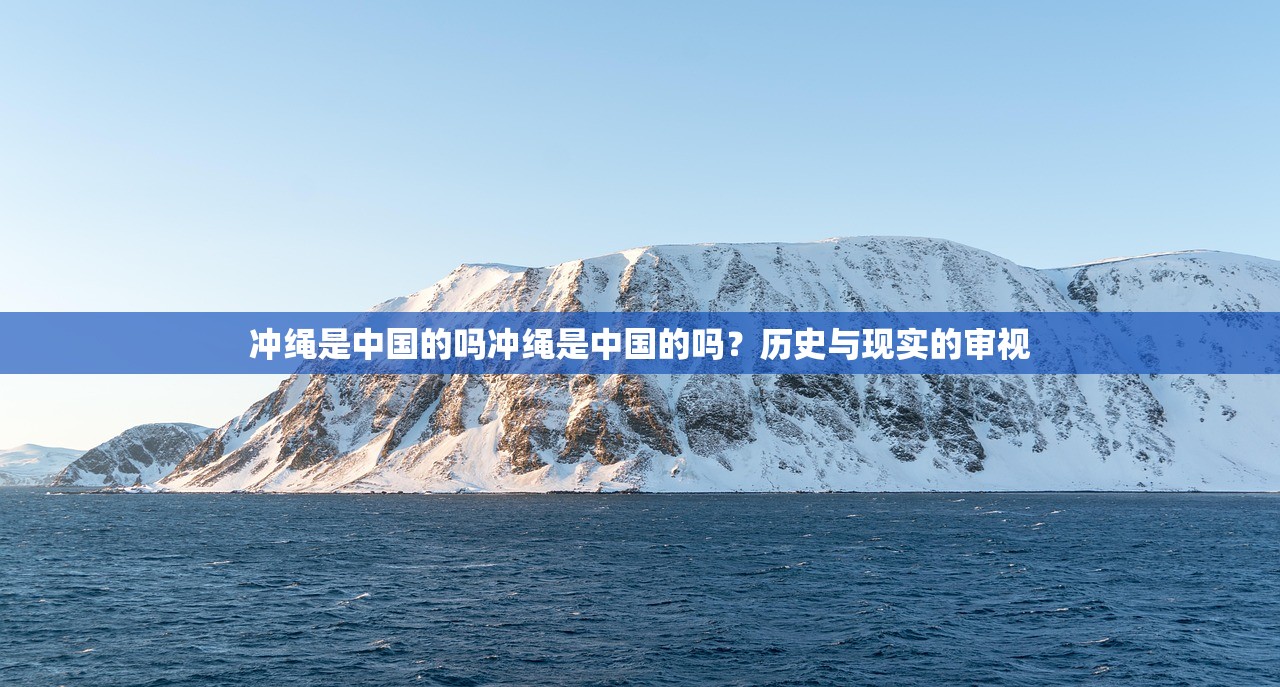 冲绳是中国的吗冲绳是中国的吗？历史与现实的审视