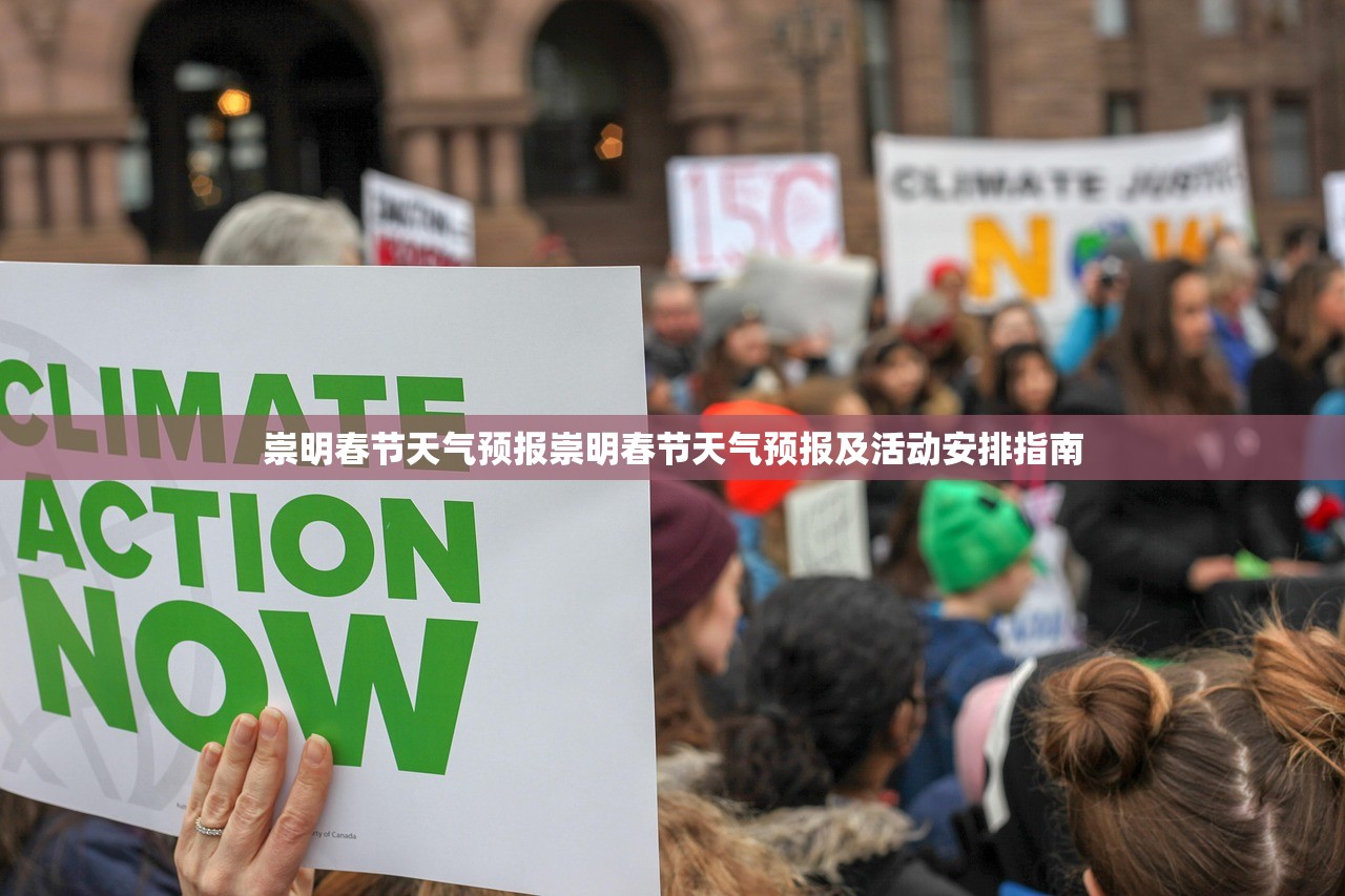崇明春节天气预报崇明春节天气预报及活动安排指南 崇明春节天气预报崇明春节天气预报及活动安排指南
