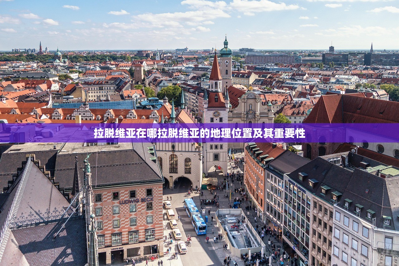 拉脱维亚在哪拉脱维亚的地理位置及其重要性