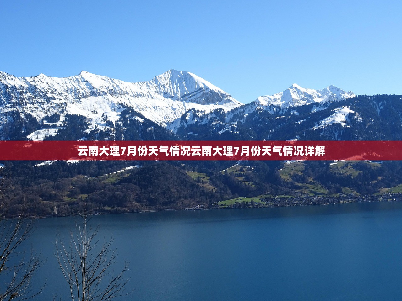 云南大理7月份天气情况云南大理7月份天气情况详解