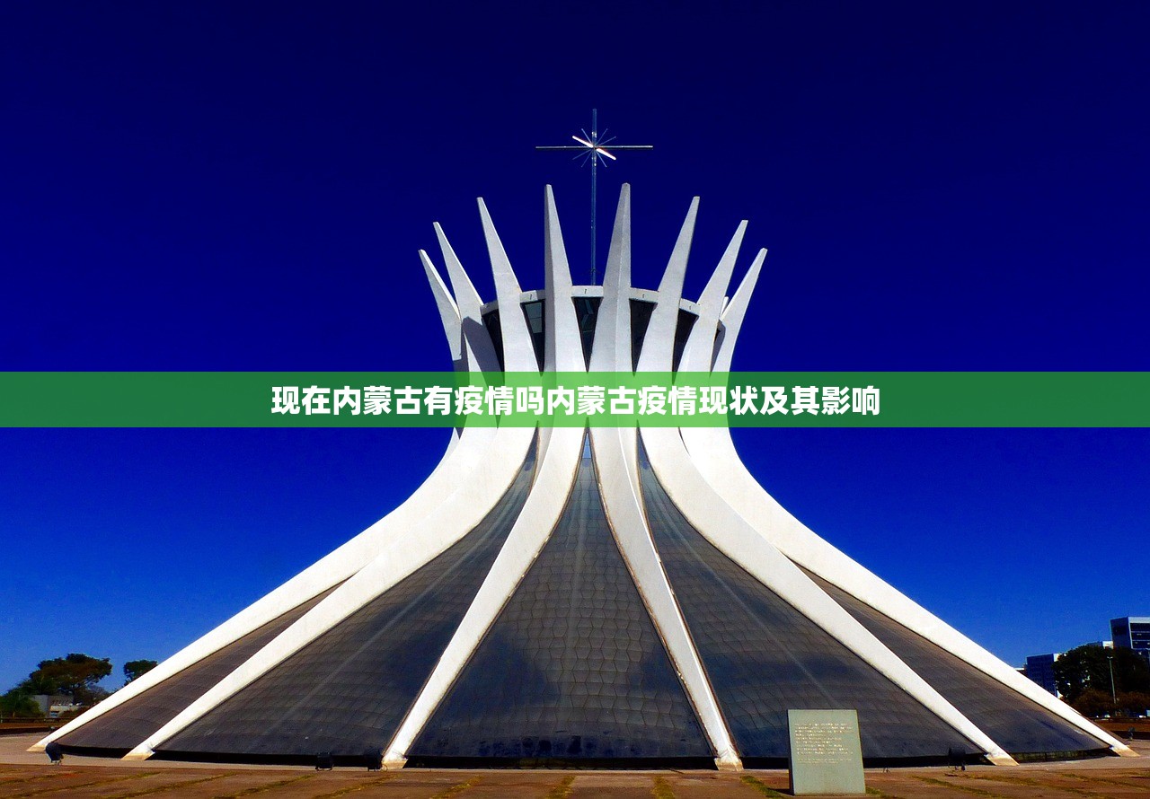 现在内蒙古有疫情吗内蒙古疫情现状及其影响