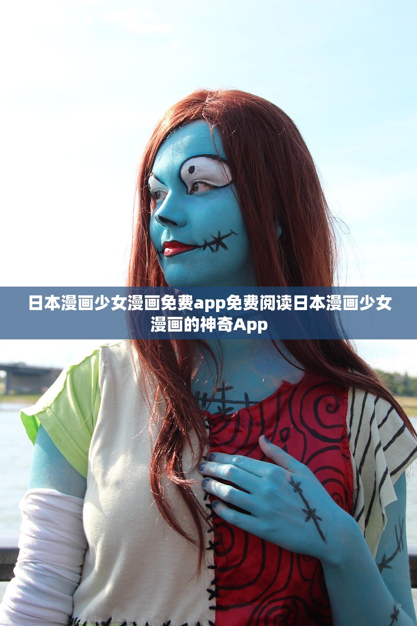 日本漫画少女漫画免费app免费阅读日本漫画少女漫画的神奇App 日本漫画少女漫画免费app免费阅读日本漫画少女漫画的神奇App