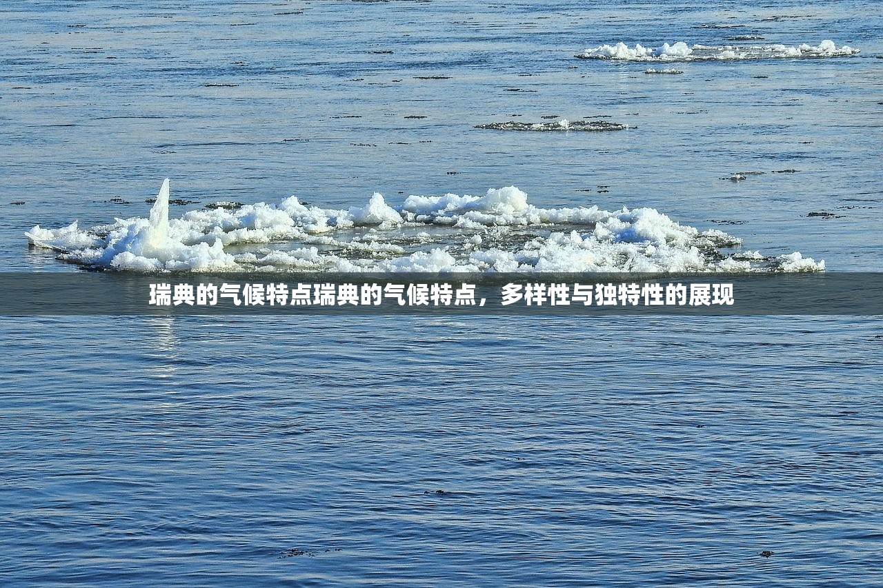 瑞典的气候特点瑞典的气候特点，多样性与独特性的展现