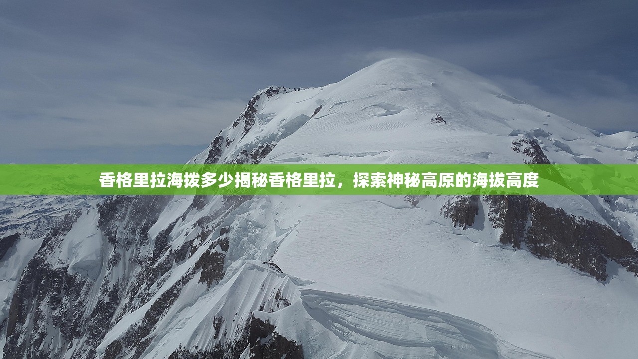 香格里拉海拨多少揭秘香格里拉，探索神秘高原的海拔高度