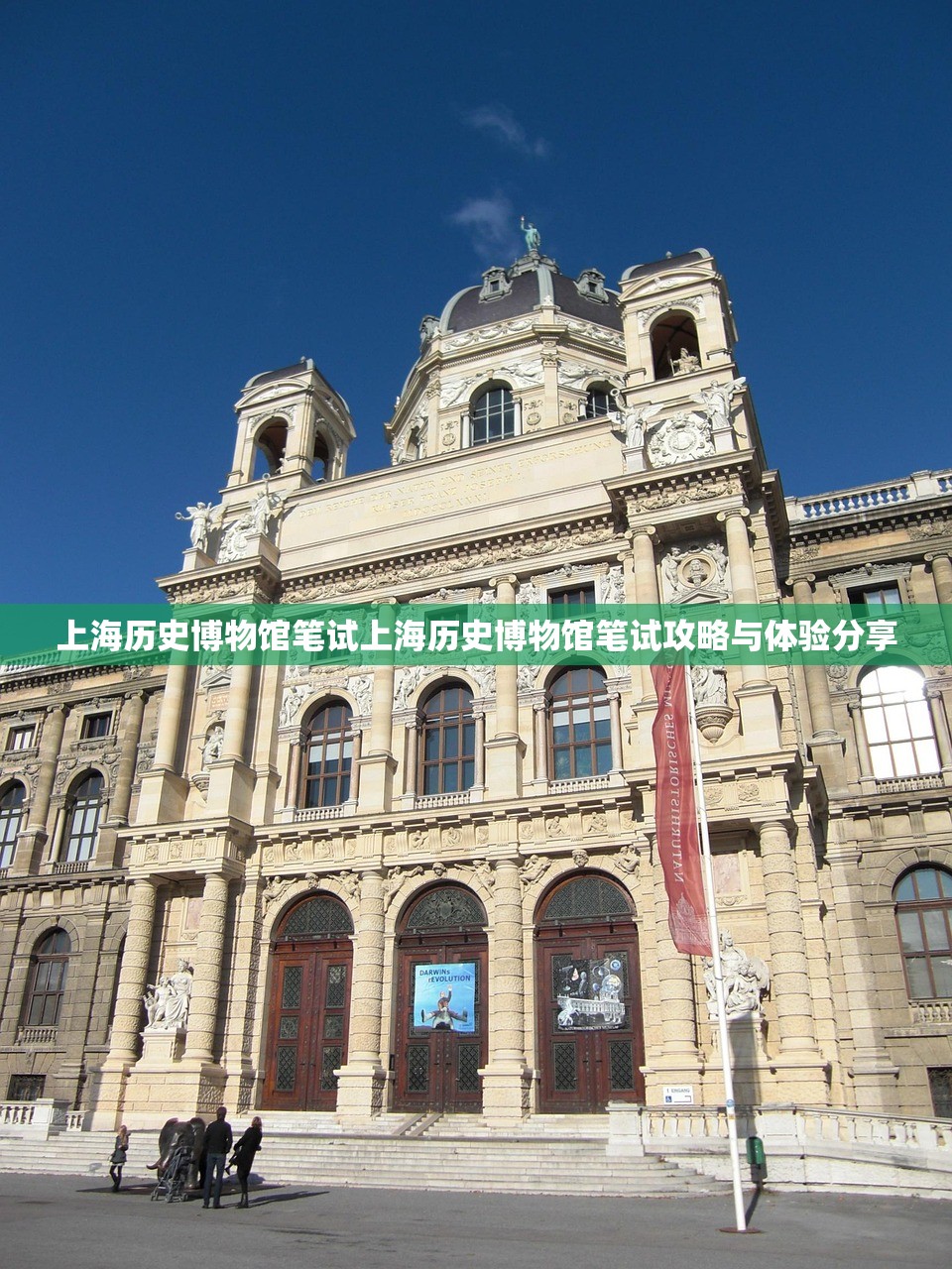 上海历史博物馆笔试上海历史博物馆笔试攻略与体验分享