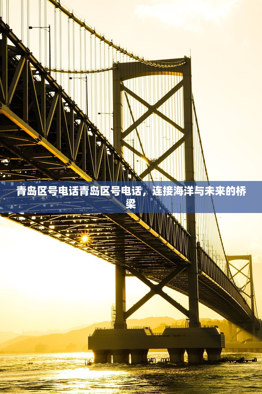 青岛区号电话青岛区号电话，连接海洋与未来的桥梁